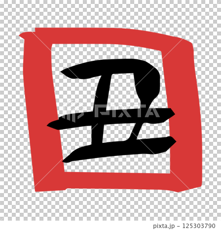 書法風格可愛的十二生肖牛 書法風格可愛的十二生肖牛 125303790