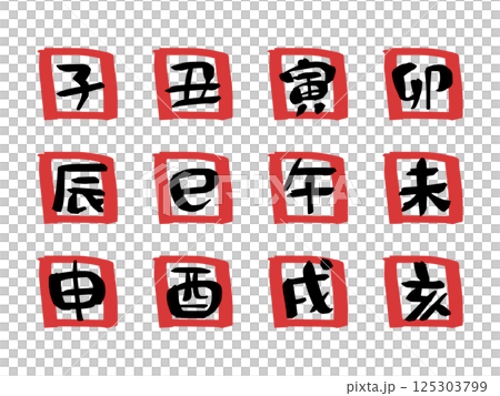 Calligraphy style cute zodiac character set 3 125303799