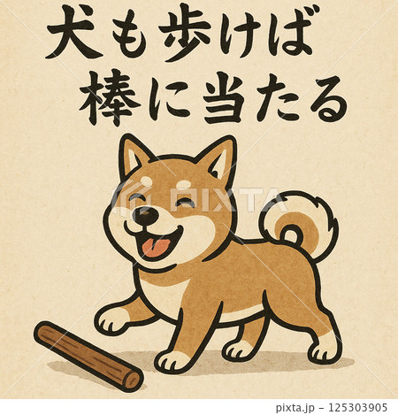 可愛い動物のことわざ 125303905