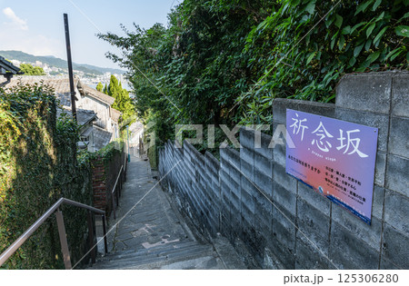 長崎県長崎市　快晴の祈念坂 125306280