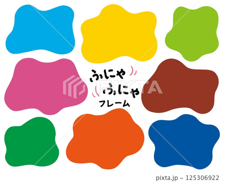 ふにゃふにゃのシェイプフレームセット/カラフル ふにゃふにゃのシェイプフレームセット/カラフル 125306922
