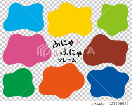 ふにゃふにゃのシェイプフレームセット/カラフル ふにゃふにゃのシェイプフレームセット/カラフル 125306922