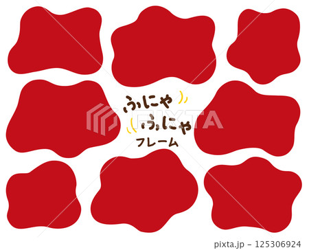 ふにゃふにゃのシェイプフレームセット/レッド ふにゃふにゃのシェイプフレームセット/レッド 125306924