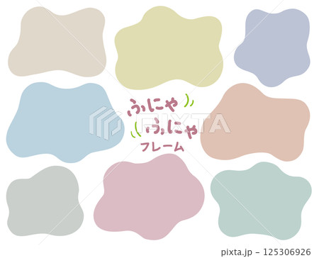 ふにゃふにゃのシェイプフレームセット/くすみカラー ふにゃふにゃのシェイプフレームセット/くすみカラー 125306926