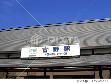 桜の名所吉野山の最寄り駅近鉄吉野駅 桜の名所吉野山の最寄り駅近鉄吉野駅 125308437