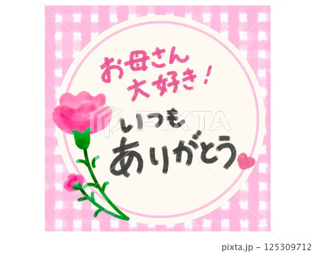 母の日手書き文字入りメッセージカード 125309712