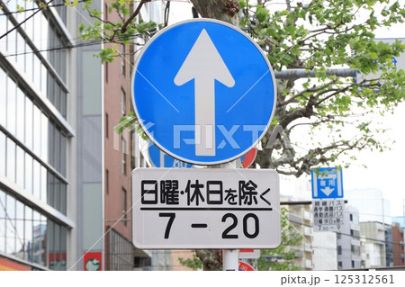 道路標識　指定方向外進行禁止-C、日・時間 125312561