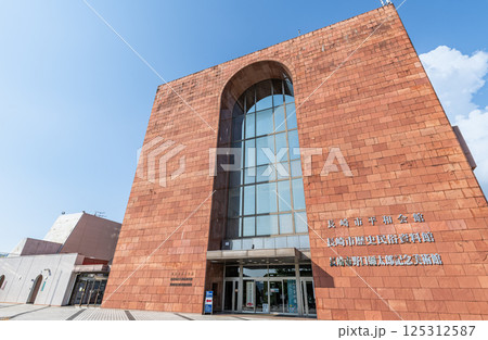 長崎市平和会館・長崎市歴史民俗資料館・長崎市野口彌太郎記念美術館 長崎市平和会館・長崎市歴史民俗資料館・長崎市野口彌太郎記念美術館 125312587
