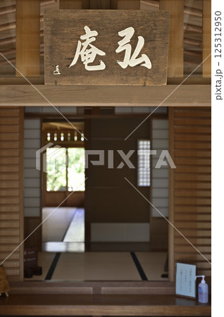 有楽苑（愛知県犬山市）に建てられた「弘庵」の玄関付近 125312950