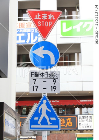 道路標識　一時停止-A、指定方向外進行禁止-B、日・時間、横断歩道-A 125313734