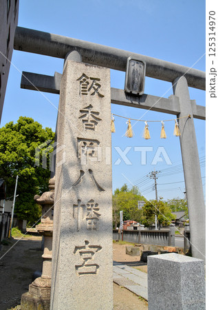 千葉県市原市八幡のパワースポット 飯香岡八幡宮 千葉県市原市八幡のパワースポット 飯香岡八幡宮 125314970