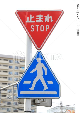 道路標識 一時停止-A、横断歩道-A 道路標識 一時停止-A、横断歩道-A 125317760