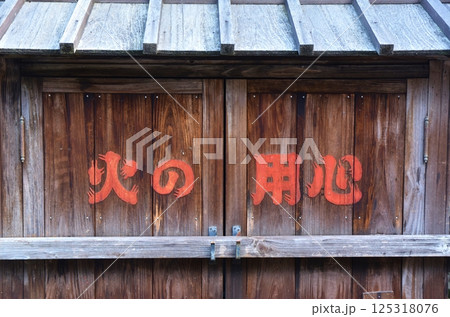 火の用心 火の用心 125318076