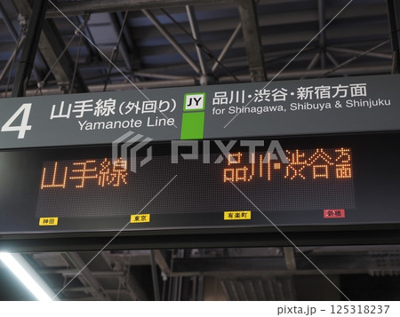 山手線　駅の案内表示（品川・渋谷方面） 125318237