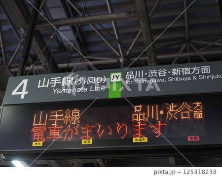 山手線 駅の案内表示(電車がまいります) 山手線 駅の案内表示(電車がまいります) 125318238