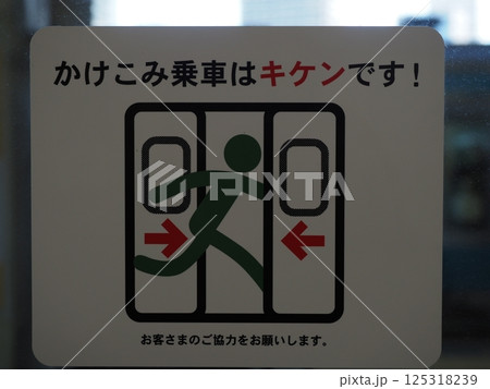 山手線車内の注意表示(かけこみ乗車はキケンです!)  山手線車内の注意表示(かけこみ乗車はキケンです!)  125318239