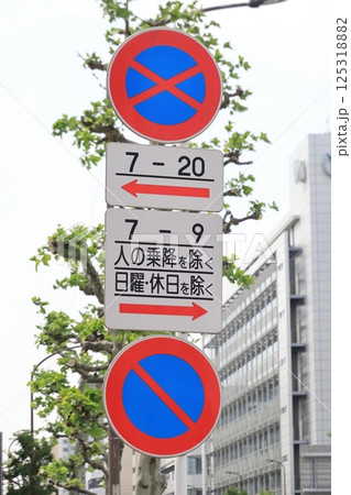 道路標識　始まり-B、日・時間、始まり-B、駐車禁止・駐車余地 125318882