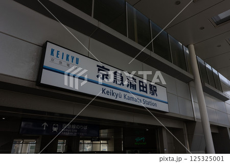 京浜急行蒲田駅、大田区蒲田駅、 京浜急行蒲田駅、大田区蒲田駅、 125325001