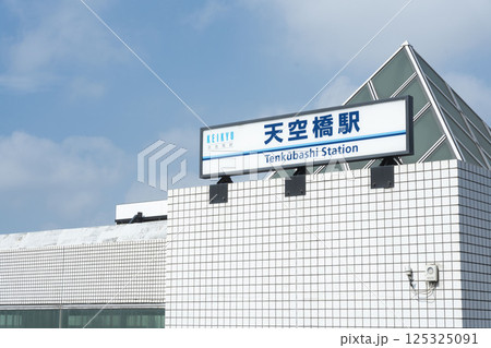 大田区にある天空橋駅前、京浜急行の天空橋駅、東京モノレールの天空橋駅前ターミナル 125325091