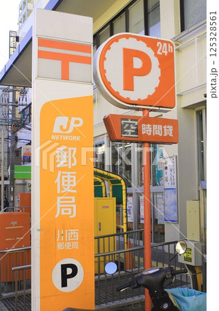 川西郵便局 川西郵便局 125328561