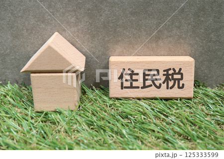 住民税に関するイメージ 125333599