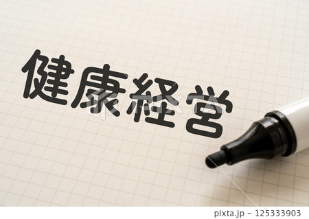 健康経営と書かれたノートとマーカー 健康経営と書かれたノートとマーカー 125333903