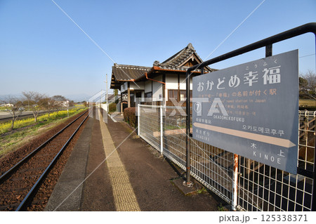 くま川鉄道のおかどめ幸福駅 くま川鉄道のおかどめ幸福駅 125338371