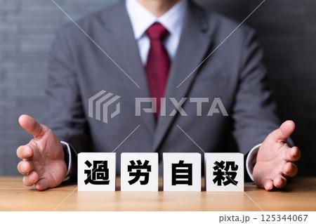 過労自殺のブロックとスーツを着たミドル男性ビジネスマン 過労自殺のブロックとスーツを着たミドル男性ビジネスマン 125344067