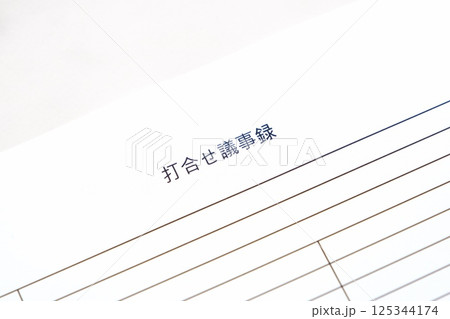 会議の後に、会議の内容をまとめた打合せ議事録を作成する 125344174
