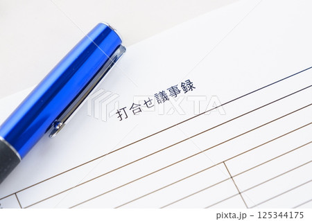 会議の後に、会議の内容をまとめた打合せ議事録を作成する 125344175