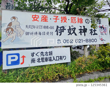 伊奴神社 愛知県 名古屋市 西区 伊奴神社 愛知県 名古屋市 西区 125345361