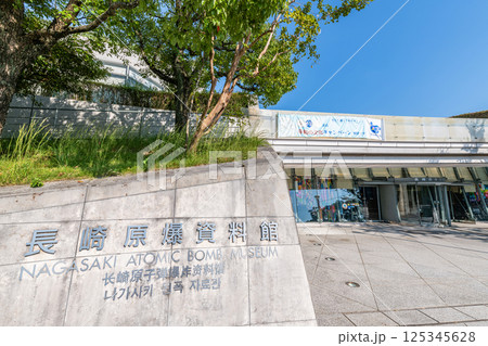 長崎県長崎市　長崎原爆資料館 125345628