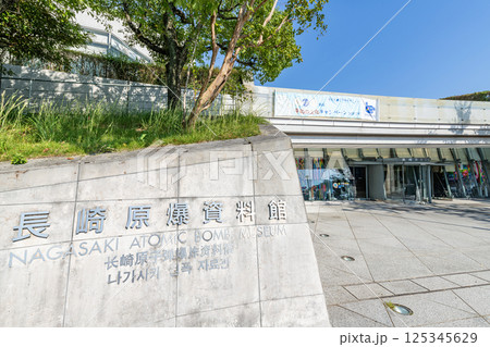 長崎県長崎市 長崎原爆資料館 長崎県長崎市 長崎原爆資料館 125345629