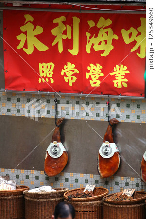 香港・徳輔道西の通称「海味街」と「呼ばれる乾物専門街で売られる雲南省の三元豚金華ハム 125349660