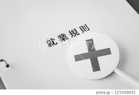 就業規則　労働条件　×　ビジネス　企業　ルール 125350035