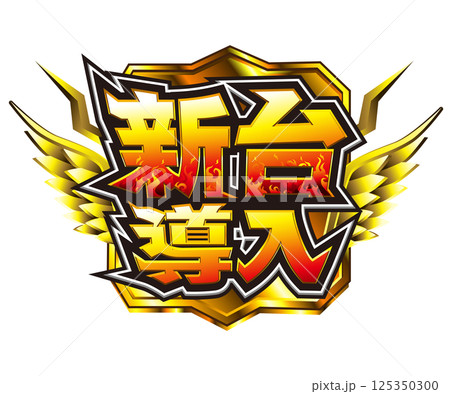 パチンコ・パチスロ新台ロゴ 125350300