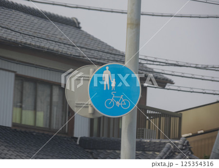 普通自転車等及び歩行者等専用【規制標識】 125354316