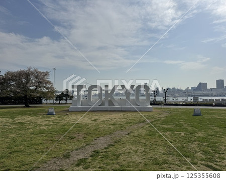 晴海ふ頭公園 125355608