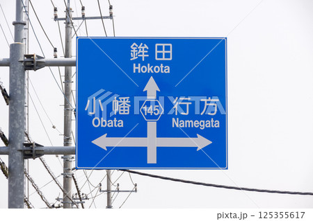 雨で少し煙る方面及び方向は案内標識 125355617