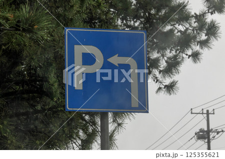 雨で少し煙る 標章自動車駐車可は指示標識 125355621