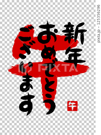 馬年新年祝福書法插圖 125356296