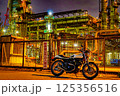 夜の工業地帯とバイクのある工場夜景 125356516