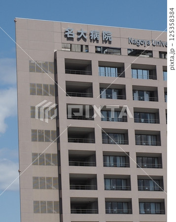 名大病院 名古屋市昭和区 名大病院 名古屋市昭和区 125358384