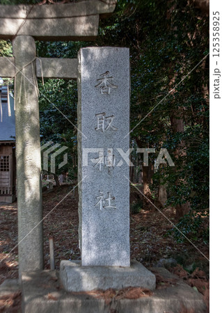 木漏れ日が注ぐ春の土浦市下坂田にある香取神社石碑 木漏れ日が注ぐ春の土浦市下坂田にある香取神社石碑 125358925