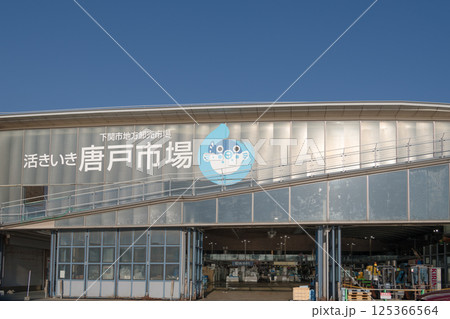 【下関市唐戸市場】 125366564