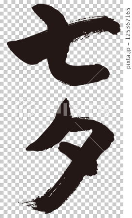 Tanabata calligraphy 1 125367165