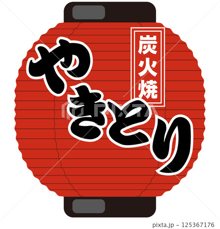 お店の赤提灯（焼き鳥屋・飲み屋・スーパーお惣菜）イラスト　ベクター 125367176