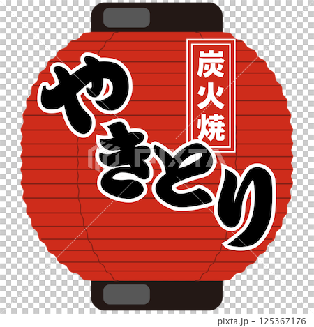 お店の赤提灯（焼き鳥屋・飲み屋・スーパーお惣菜）イラスト　ベクター 125367176