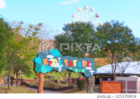 【山口県】秋吉台自然動物公園サファリランドのキッズサファリ入口 125376914