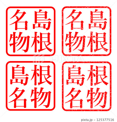 島根名物 スタンプ かすれ文字 イラスト ハンコ アイコン 125377516